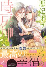 悪妃オフィーリアの時戻り～暴君に断罪を、裏切り者に破滅を、禁忌の王子に愛の花束を～【電子限定SS付き】