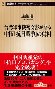 台湾軍事機密文書が語る中国「抗日戦争」の真相（新潮新書）