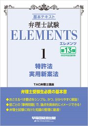 弁理士試験 エレメンツ１ 特許法／実用新案法 〈第13版〉