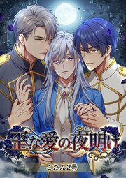 歪な愛の夜明け 1巻