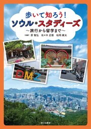 歩いて知ろう！ ソウル・スタディーズ　～旅行から留学まで～ 1巻