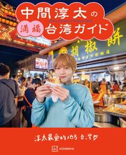 中間淳太の満福台湾ガイド