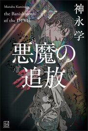 悪魔の追放