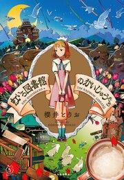 虹いろ図書館のかいじゅうたち