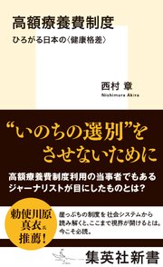 高額療養費制度　ひろがる日本の＜健康格差＞