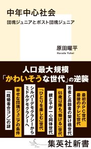 中年中心社会　団塊ジュニアとポスト団塊ジュニア