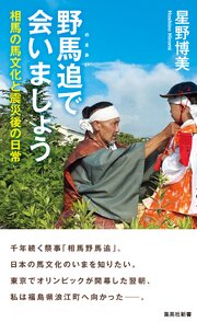 野馬追で会いましょう　相馬の馬文化と震災後の日常