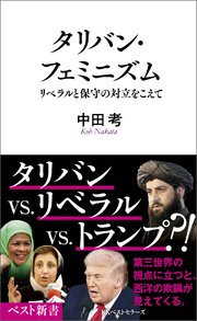 タリバン・フェミニズム　リベラルと保守の対立をこえて