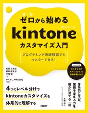 ゼロから始めるkintoneカスタマイズ入門