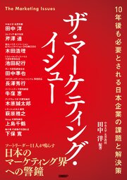 ザ・マーケティング・イシュー　10年後も必要とされる日本企業の課題と解決策 1巻