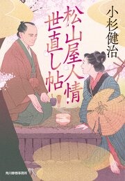 松山屋人情世直し帖