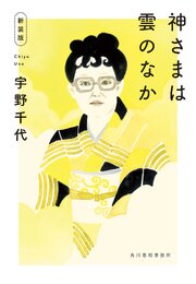 新装版　神さまは雲のなか