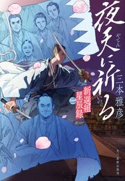 暁天に瞬く 2巻