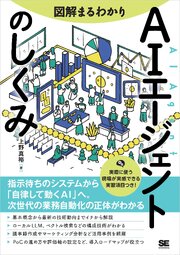 図解まるわかり AIエージェントのしくみ 1巻