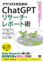 アナリストのためのChatGPTリサーチ・レポート術 Deep Researchで調査分析力・報告書作成力アップ！ 1巻