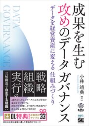 成果を生む 攻めのデータガバナンス データを経営資産に変える仕組みづくり 1巻
