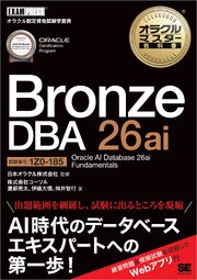 オラクルマスター教科書 Bronze DBA 26ai Oracle AI Database 26ai Fundamentals（試験番号1Z0-185） 1巻