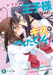 女子校の王子様なのに、キスがへたくそすぎる！ 1巻