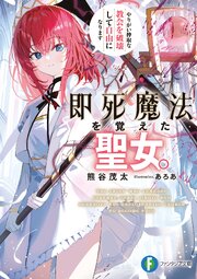 即死魔法を覚えた聖女。やりがい搾取な教会を破壊して自由になります 1巻