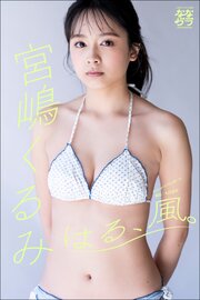 小学館デジタル写真集 ななグラ　宮嶋くるみ　はる、風。