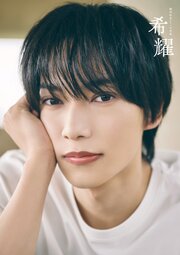 梶田拓希1st写真集 希耀 1巻