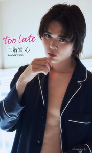 【デジタル限定】二階堂心写真集「too late」 1巻