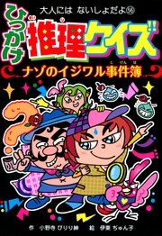 ひっかけ推理クイズ　ナゾのイジワル事件簿