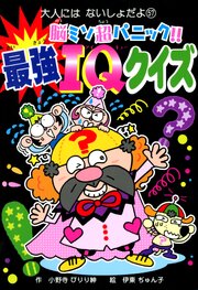 脳ミソ超パニック！！　最強ＩＱクイズ