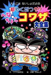 超やくだつ？？　へなちょこコワザ大全集