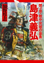 島津義弘