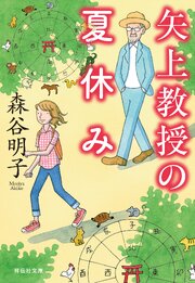 矢上教授シリーズ