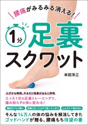 腰痛がみるみる消える！　１分足裏スクワット 1巻