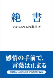 絶書 1巻