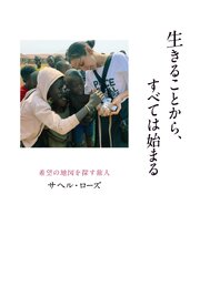 生きることから、すべては始まる　希望の地図を探す旅人 1巻