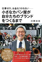 仕事ゼロ、お金もコネもない――小さなカバン屋が自分たちのブランドをつくるまで