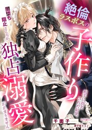 絶倫ラスボスの子作り相手に指名された結果、闇堕ち阻止どころか独占溺愛が止まりません