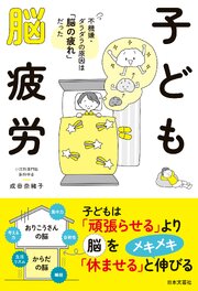 子ども脳疲労