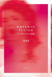 狂乱するオペラ、そしてバレエ　ルチアとジゼルの系譜
