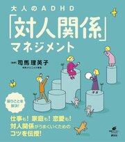 大人のＡＤＨＤ「対人関係」マネジメント