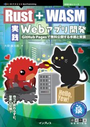 Rust + WASM 実践Webアプリ開発 GitHub Pagesで無料公開する手順と実装 1巻