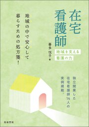 在宅看護師 1巻