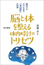 脳と体を整える体内時計のトリセツ 1巻