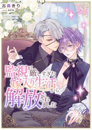 監視が厳しすぎた嫁入り生活から解放されました 1巻