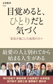 目覚めると、ひとりだと気づく　家族が過ごした最期の日々