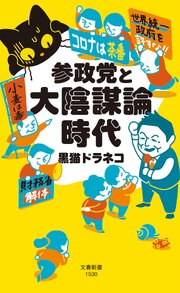 参政党と大陰謀論時代