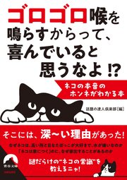 ゴロゴロ喉を鳴らすからって、 喜んでいると思うなよ！？  --ネコの本音のホンネがわかる本