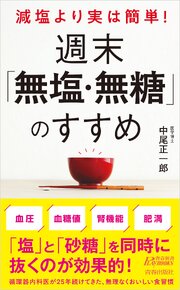 減塩より実は簡単！　週末「無塩・無糖」のすすめ