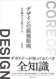 デザインの最強原則　心を動かす不変のルール