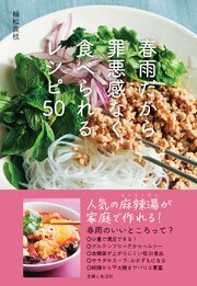 春雨だから罪悪感なく食べられるレシピ50【電子版特典レシピ付き】 1巻