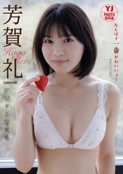 【デジタル限定 YJ PHOTO BOOK】 芳賀礼（NMB48）写真集「なんばで一番かわいいコ！」